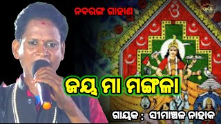 ମା ମଙ୍ଗଳାଙ୍କୁ ଜଣାଣ  Simanchala Nahak Gahani  Humuki Gahani gahani odiagahaniganthi odiagahani [upl. by Abert]