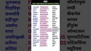 Daily used negativeनकारात्मक words ewdS89 [upl. by Arvad]