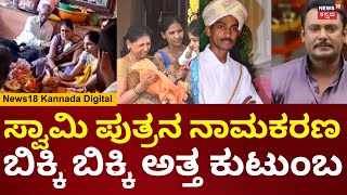 Renukaswamys Son Naming Ceremony  Darshan  ತೊಟ್ಟಿಲು ಹಾಕುವಾಗ ಬಿಕ್ಕಿ ಬಿಕ್ಕ ಅತ್ತ ರೇಣುಕಾಸ್ವಾಮಿ ಕುಟುಂಬ [upl. by Barn915]