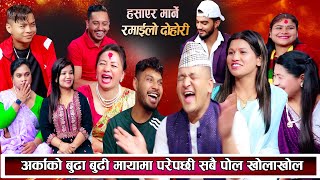 अर्काको बुढीले बाले र शंकरलाई फसाउन खोजेपछि दोहोरीको माहोल रमाइलो भयो New Nepali Live Dohori 2081 [upl. by Atinele]