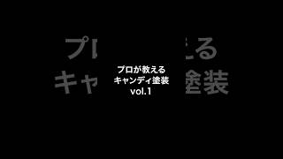 【エアブラシ入門】プロが教えるキャンディ塗装 vol1 [upl. by Aran517]