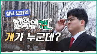 교육부 걔 걔가 누군데 교육부걔 ep1 [upl. by Hindorff]