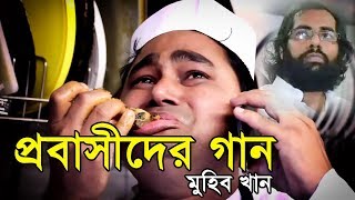 প্রবাসীদের গান I মুহিব খান I Muhib Khan [upl. by Huba]