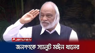 ভোট বর্জন করায় জনগণকে স্যালুট জানালেন মঈন খান  Moyeen Khan  BNP  Jamuna TV [upl. by Milena565]