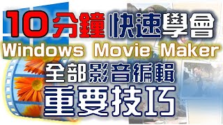 【Movie Maker教學】編輯 標題 字幕 致謝 轉場 特效 儲存｜Windows Live Movie Maker 2011｜中文版｜2011年製 [upl. by Mackey]