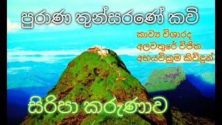 Thunsarana Kavi තුන්සරණේ කවි සහිත සිරිපා වරුණ Alawathure Kavibana Damnada TV [upl. by Maze]