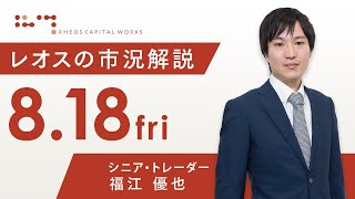 レオスの市況解説2023年8月18日 [upl. by Serle]