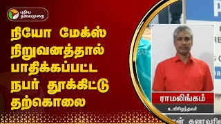 Neomax நிறுவனத்தால் பாதிக்கப்பட்ட நபர் தூக்கிட்டு தற்கொலை  PTT [upl. by Neelac]