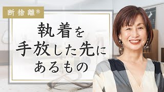 【断捨離】モノを捨てると人生が動き出す理由 [upl. by Laeno]