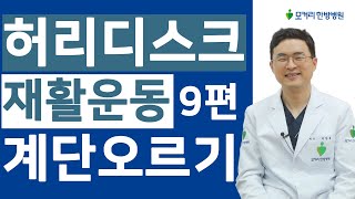 허리디스크 재활에 좋은 계단오르기 운동 제대로 배워서 매일매일 해보세요 [upl. by Hunter]