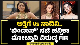 Bindaas ನಟಿ Hansika Motwani ತಾಯಿ ಅಣ್ಣನ ವಿರುದ್ಧ FIR ಏನಾಯ್ತು  Muskan Nancy James  NewsFirst [upl. by Enitsirt791]