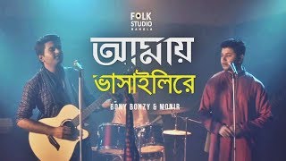 Amay Bhashaili Re  New Version  ft Bony Bonzy amp Monir  Folk Studio  Bangla New Song 2019 [upl. by Broome632]