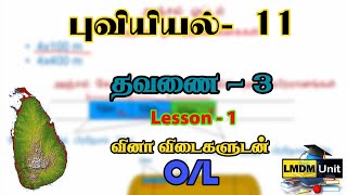 Grade 11 Geography  Lesson  1  புவியியல்  OL  LMDM Unit [upl. by Connelly]