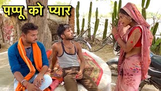 पप्पू को प्यार  बुंदेली कॉमेडी  Dinesh Bundeli  pappu ki comedy  nanna Kakku ki comedy video [upl. by Aynas]