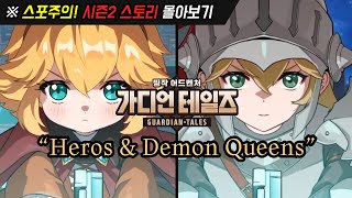 가디언테일즈 시즌2 요약 quotHeros amp Demon Queensquot [upl. by Nosecyrb]