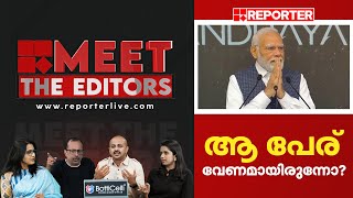 ആ പേര് വേണമായിരുന്നോ   MEET THE EDITORS [upl. by Nivlak]