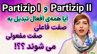 تفاوت صفت فاعلی Partizip I و صفت مفعولی Partizip II در زبان آلمانیآموزش زبان آلمانیDeutschlernen [upl. by Fancy27]