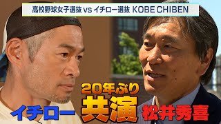 イチロー＆松井秀喜 レジェンドが共演！【923 LIVE配信！高校野球女子選抜 vs イチロー選抜 KOBE CHIBEN】 [upl. by Mya]