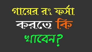 যে ৫টি খাবার নিয়মিত খেলে ত্বক হবে ভিতর থেকে উজ্জল  skin forsa korar upay [upl. by Pardew]