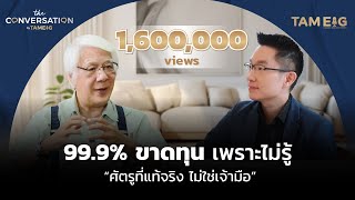 999 ขาดทุนเพราะไม่รู้ quotศัตรูที่แท้จริงไม่ใช่เจ้ามือquot  โฉลก สัมพันธารักษ์  The Conversation Ep08 [upl. by Meador]