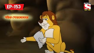 শক্তির শোডবেবোহর  Panchotantrer Montro  Bangla Cartoon  Episode  153 [upl. by Cecile]