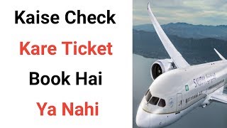 How To Check Flight Ticket l Kaise Check Kare Hamara Ticket Book Hai Ya Nahi [upl. by Aneeram]