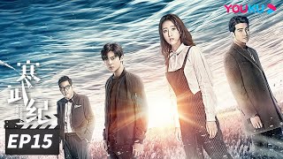 ENGSUB【FULL】寒武纪 CAMBRIAN PERIOD EP15  周雨彤侯明昊贺军翔深陷谜团，在浪漫惊险的权力游戏中博弈🔥 周雨彤侯明昊贺军翔  爱情悬疑片  优酷华语剧场 [upl. by Otiragram]