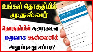 how to apply petition in cm helpline portal tamil 2021│CM Helpline Grievance online Portal│tamilnadu [upl. by Wills905]