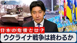 ウクライナ戦争は終わるか～日本の危機とは？平和は大戦争の“前触れ”か【豊島晋作のテレ東ワールドポリティクス】 [upl. by Wiedmann806]