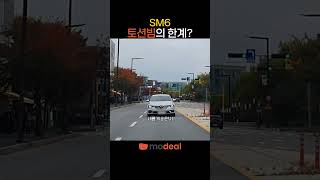 SM6 토션빔 때문에 SM6 sm6토션빔 sm6렌트 [upl. by Lacram]