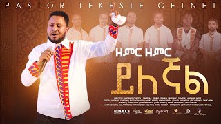 ፓር ተከስተ ጌትነት Pastor Tekeste Getnet quotዘምር ዘምር ይለኛልquot [upl. by Barde]