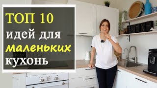 Дизайн интерьера маленькой кухни ТОП 10 идей [upl. by Maharg516]