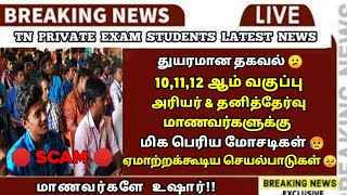 ❗️TN 101112th Private amp Arrear Exam News  Education Scam ⚠️ Sparkerz [upl. by Aicylla]