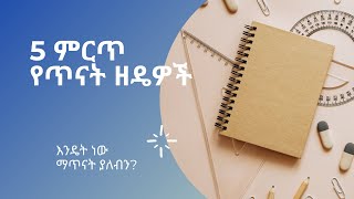 How to study Effectively 5ቱ ምርጥ የጥናት ዘዴዎች [upl. by Akirre68]