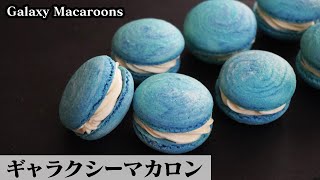 ギャラクシーマカロンの作り方☆宇宙のような柄のマカロンです♪分量は覚えやすく簡単に作れます！How to make Galaxy Macaroons【料理研究家ゆかり】【たまごソムリエ友加里】 [upl. by Amor]