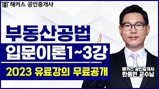 공인중개사 부동산공법 입문이론 13강 무료공개｜해커스 한종민 ｜2023 공인중개사｜공인중개사 인강 공인중개사 시험 공인중개사 공부방법 [upl. by Mccormac]