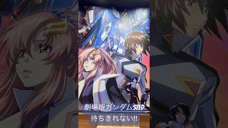 【機動戦士ガンダムSEED FREEDOM】劇場版公開まで1ヶ月‼︎いよいよ新作が観れる！SEEDFREEDOMガンダムSEEDガンダムgseed機動戦士ガンダムSEEDshorts [upl. by Kumler]