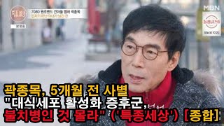 곽종목 5개월 전 사별 quot대식세포 활성화 증후군 불치병인 것 몰라quot 특종세상 종합 [upl. by Pul]