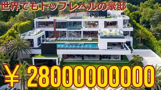 世界トップの豪邸280億の豪邸！億越えのインテリアやヘリポート付き物件をルームツアー [upl. by Ennoid640]