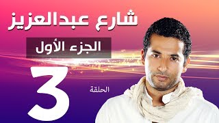 مسلسل شارع عبد العزيز الجزء الاول الحلقة  3  Share3 Abdel Aziz Series Eps [upl. by Anahsat]