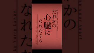 誰かの心臓になれたなら [upl. by Siegel]