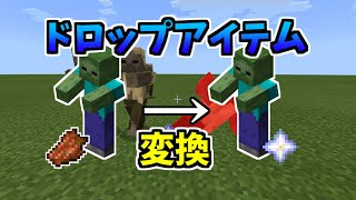 【マイクラ統合版】ドロップアイテム変換コマンド！ [upl. by Lundt]