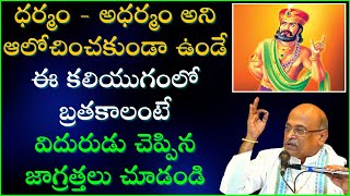 ఈ కలియుగంలోబ్రతకాలంటే విదురుడు చెప్పిన జాగ్రత్తలు చూడండి  Viduraniti  DAY  3  Garikapati Latest [upl. by Alaj]