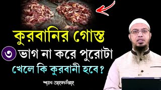 কুরবানির গোস্ত ৩ ভাগ না করে পুরোটা খেলে কি কোরবানি হবে Shaikh Ahmadullah Waz  শায়খ আহমাদুল্লাহ [upl. by Nur180]