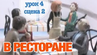 В РЕСТОРАНЕ Урок 4 Сцена 2  Время говорить порусски – РКИ  RFL – A1 [upl. by Acinorehs834]