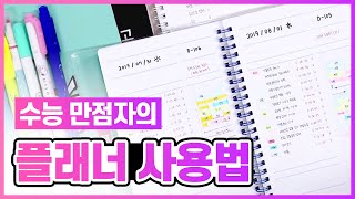 수능만점자의 모트모트 플래너 쓰는법 [upl. by Nesaj]