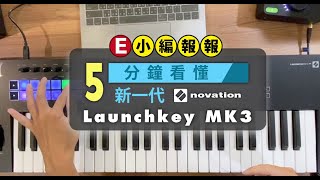 【揚聲堡開箱系列】五分鐘看懂新一代 Novation Launchkey mk3｜樂器開箱 [upl. by Anikas]