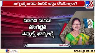 అరకు ఎంపీ వర్సెస్ పాడేరు ఎమ్మెల్యే  Goddeti Madhavi Vs MLA Bhagyalakshmi  TV9 [upl. by Niliram]