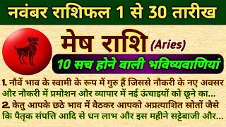 मेष राशिफल नवंबर की भविष्यवाणियां। Mesh Rashifal November 2024। Aries Horoscope Monthly। [upl. by Tace]