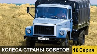 Колеса страны Советов 10 серия [upl. by Vilhelmina]